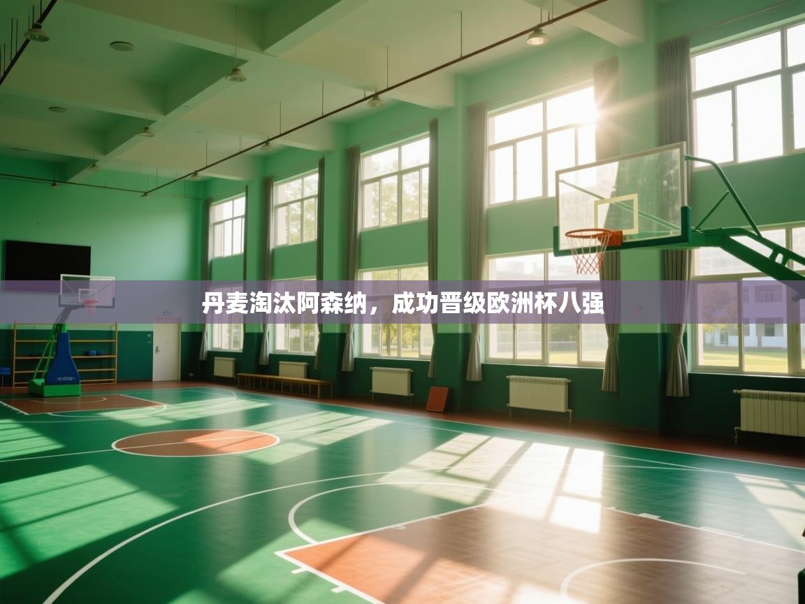 丹麦淘汰阿森纳，成功晋级欧洲杯八强