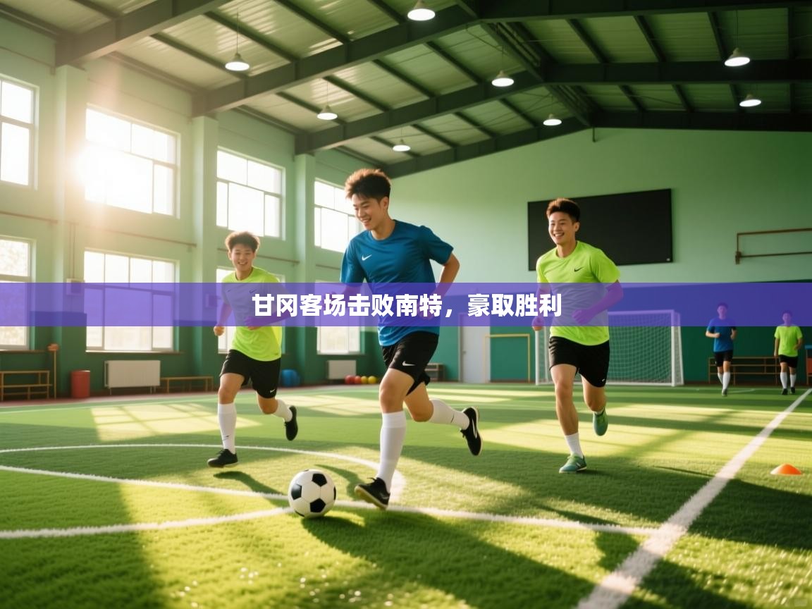 甘冈客场击败南特,豪取胜利 第1张