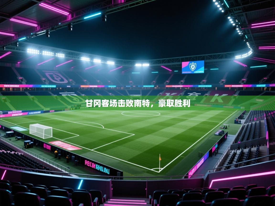 甘冈客场击败南特,豪取胜利 第2张