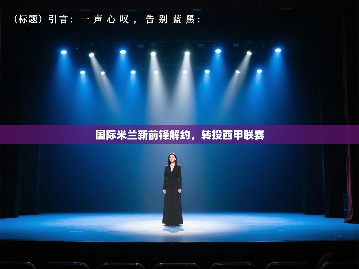 国际米兰新前锋解约,转投西甲联赛 第2张