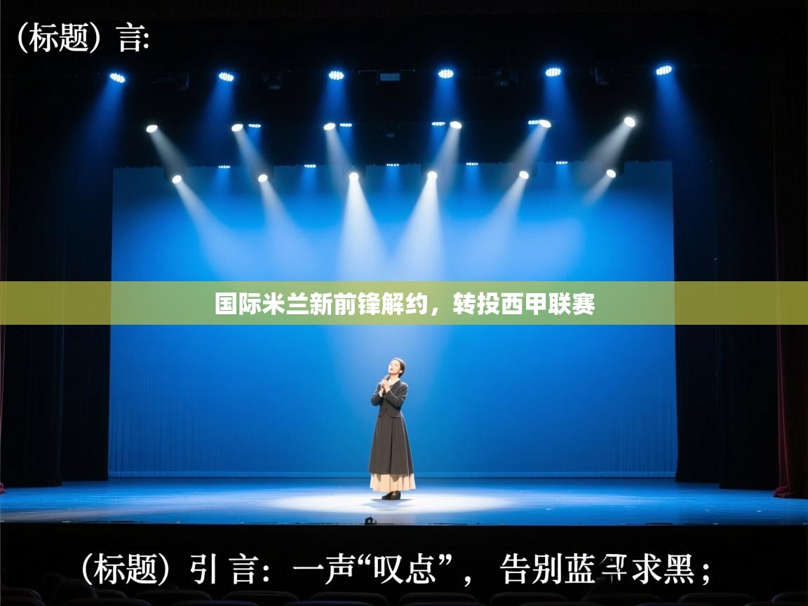 国际米兰新前锋解约,转投西甲联赛 第1张