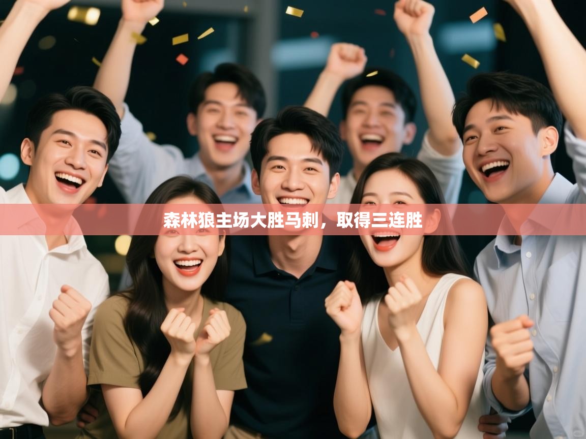 森林狼主场大胜马刺,取得三连胜 第2张