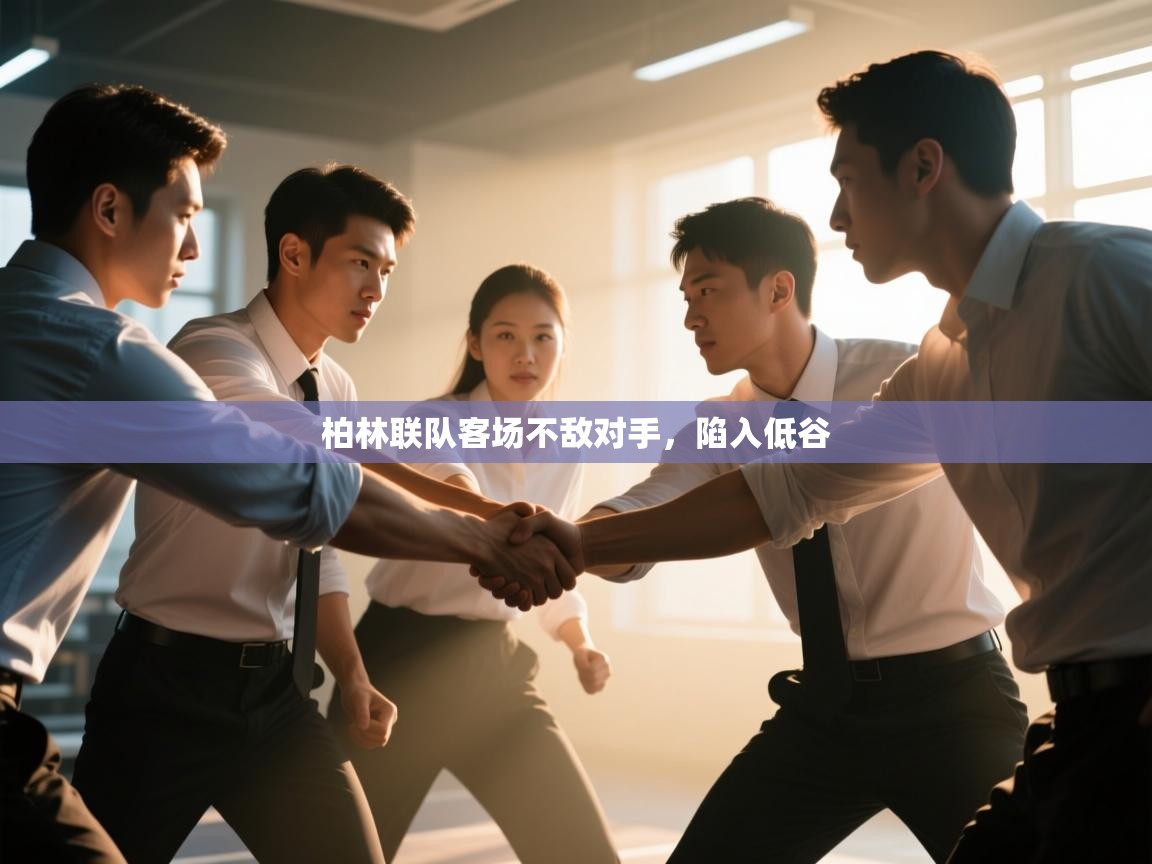 柏林联队客场不敌对手，陷入低谷