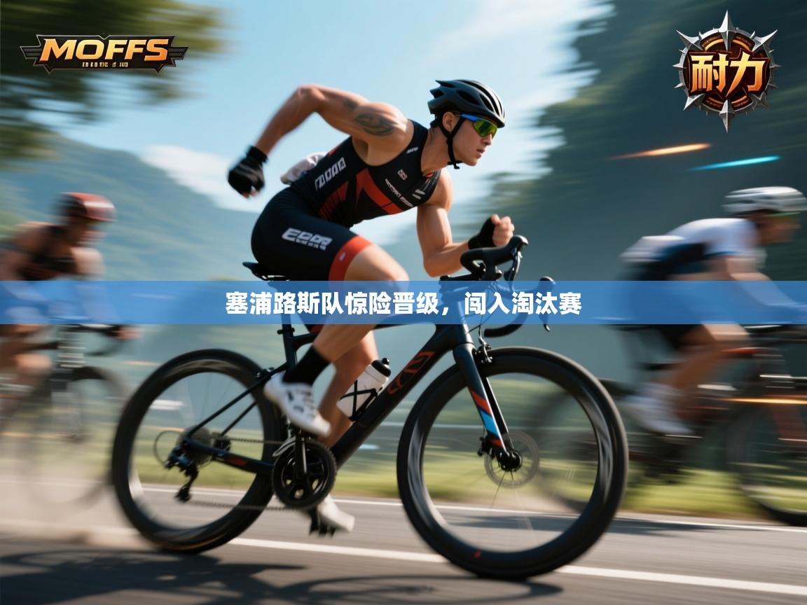 塞浦路斯队惊险晋级，闯入淘汰赛  第1张