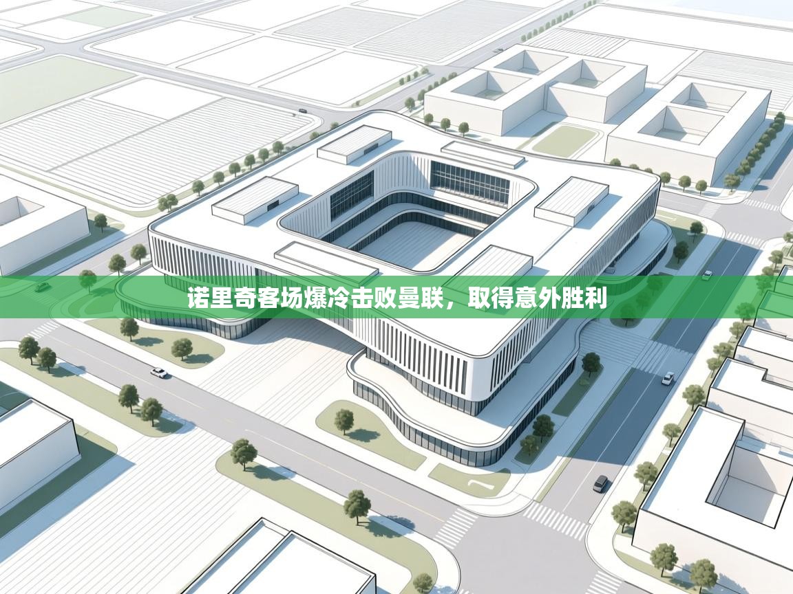 诺里奇客场爆冷击败曼联,取得意外胜利