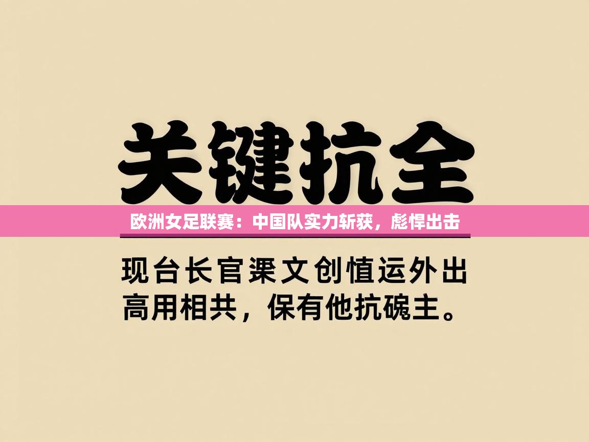 欧洲女足联赛：中国队实力斩获，彪悍出击