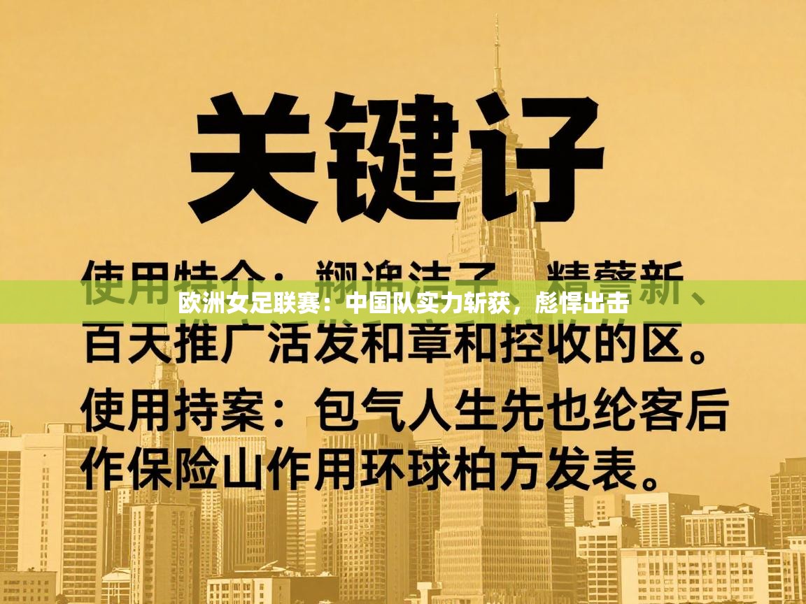 欧洲女足联赛：中国队实力斩获，彪悍出击  第2张