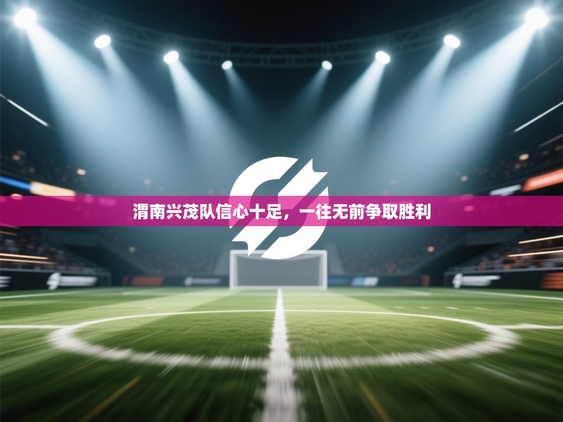 渭南兴茂队信心十足，一往无前争取胜利  第1张