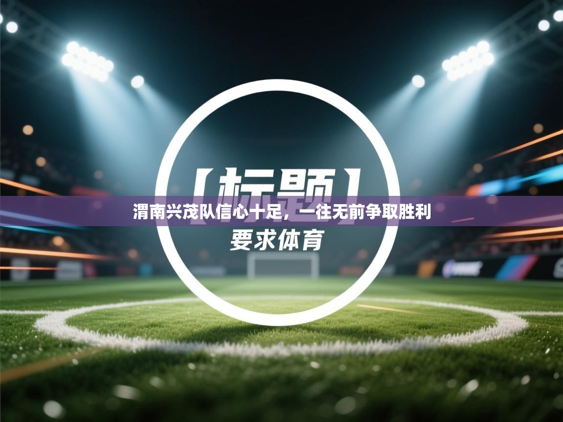 渭南兴茂队信心十足，一往无前争取胜利  第2张