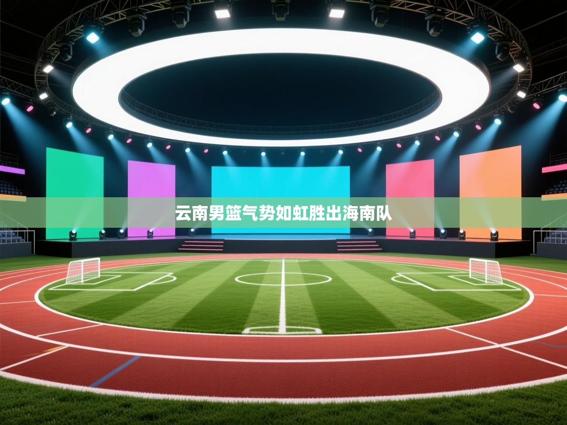云南男篮气势如虹胜出海南队  第2张