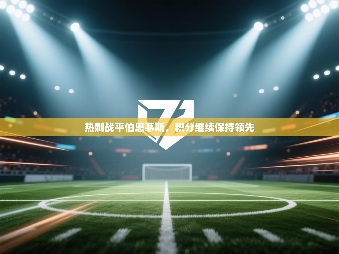 热刺战平伯恩茅斯,积分继续保持领先 第1张