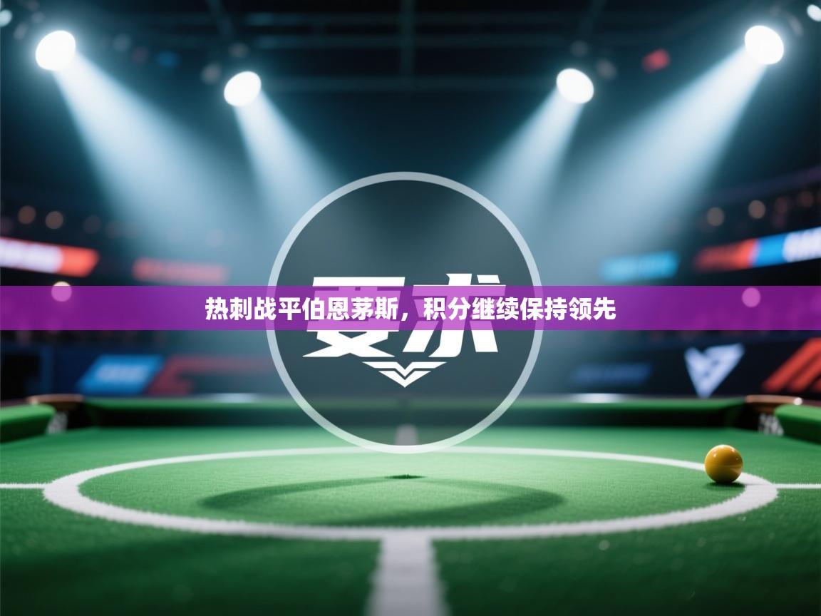 热刺战平伯恩茅斯,积分继续保持领先 第2张