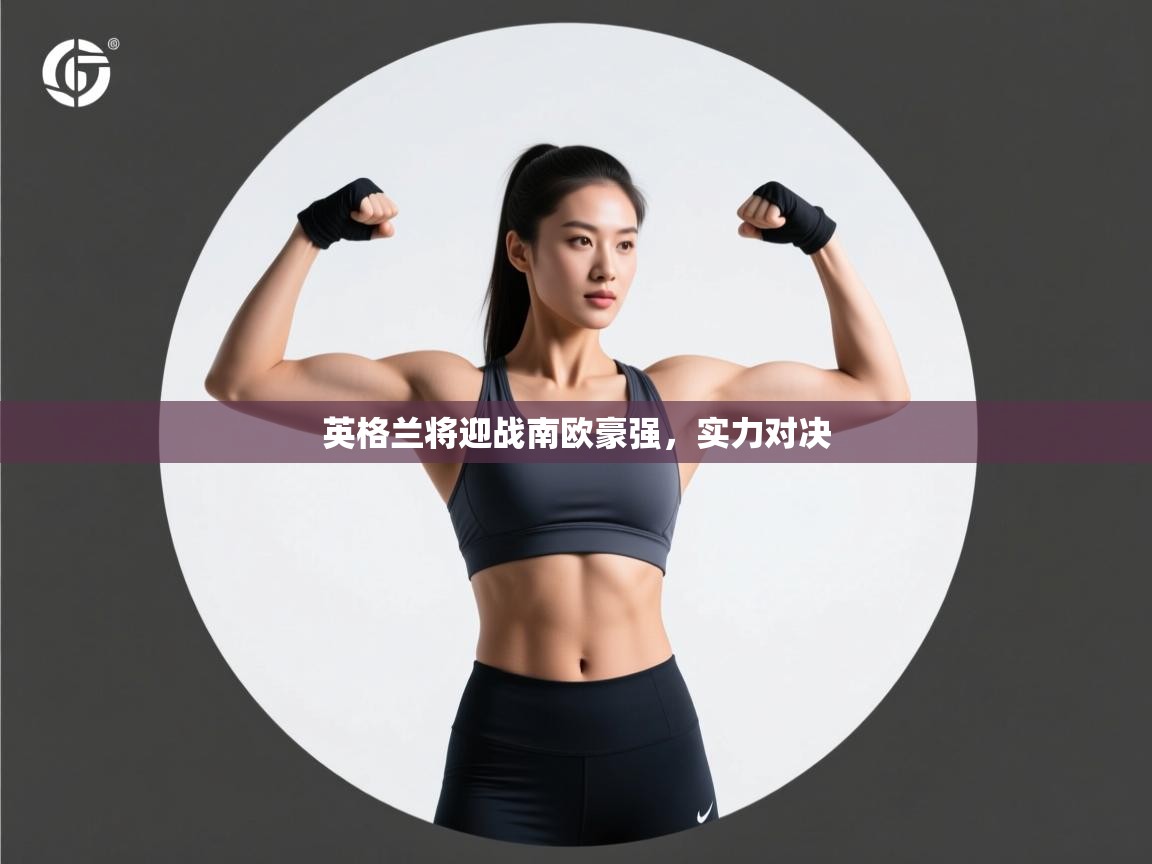 英格兰将迎战南欧豪强，实力对决  第2张