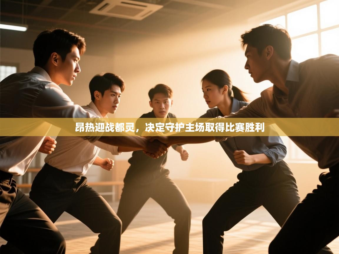 昂热迎战都灵，决定守护主场取得比赛胜利  第1张