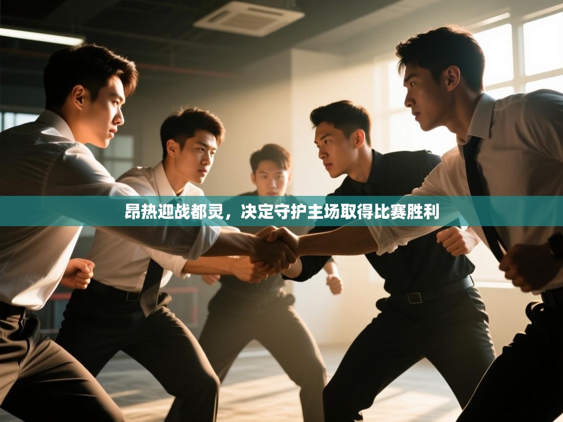 昂热迎战都灵，决定守护主场取得比赛胜利  第2张