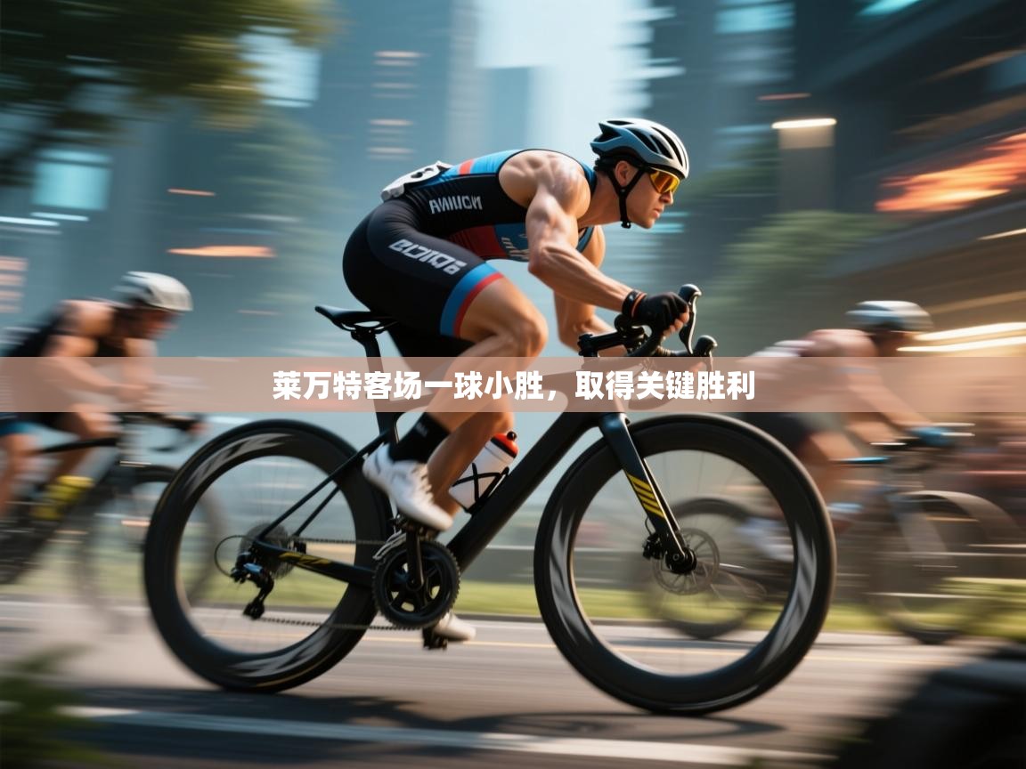 莱万特客场一球小胜，取得关键胜利  第2张