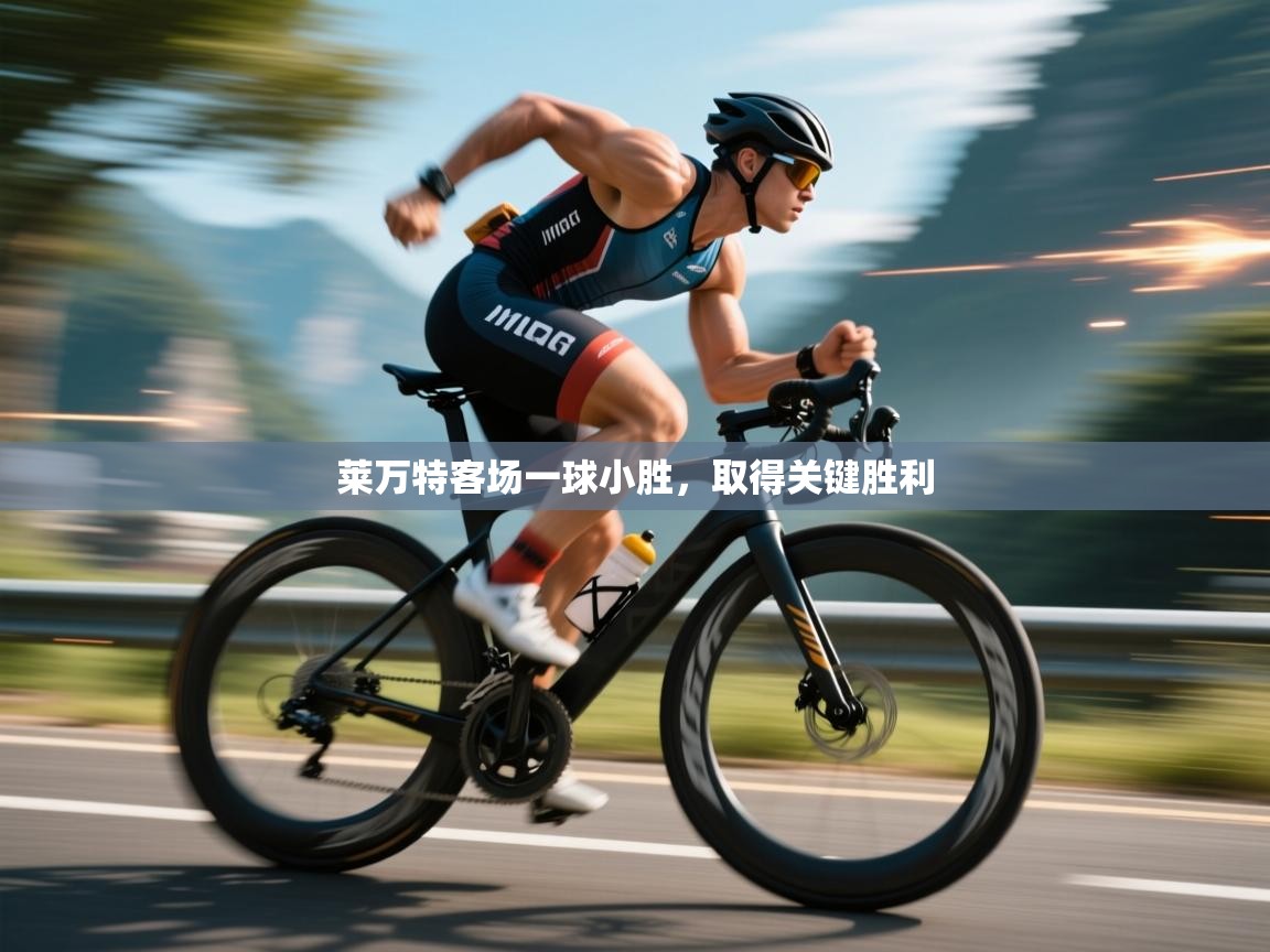莱万特客场一球小胜，取得关键胜利  第1张