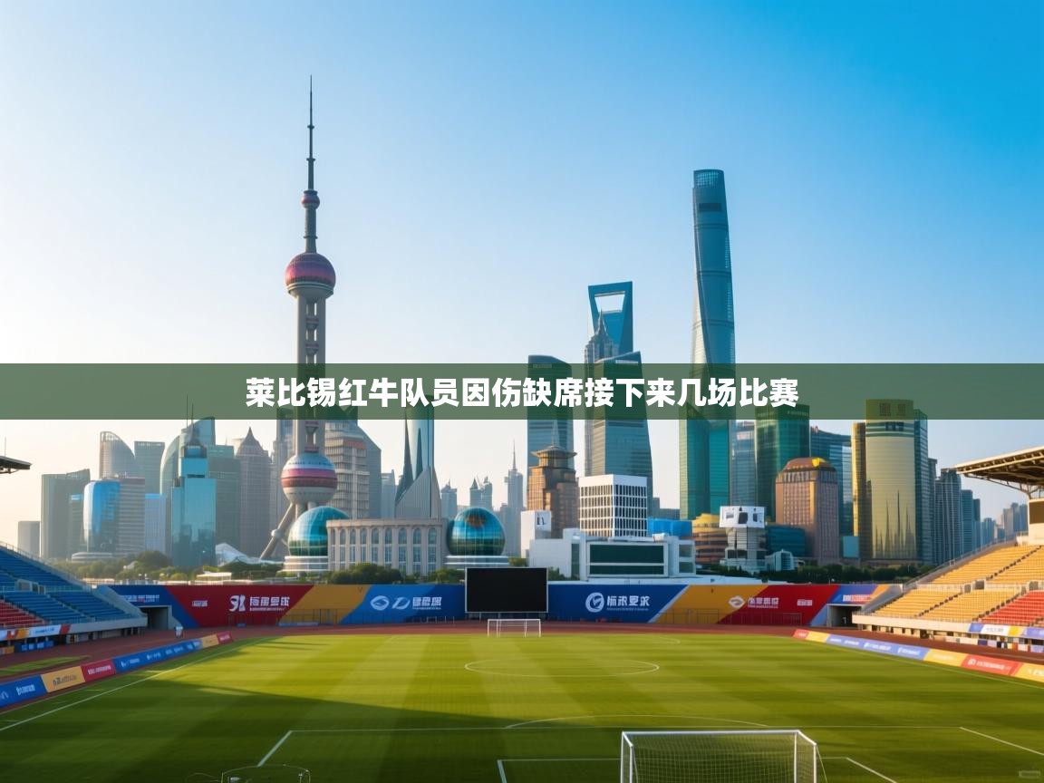 莱比锡红牛队员因伤缺席接下来几场比赛