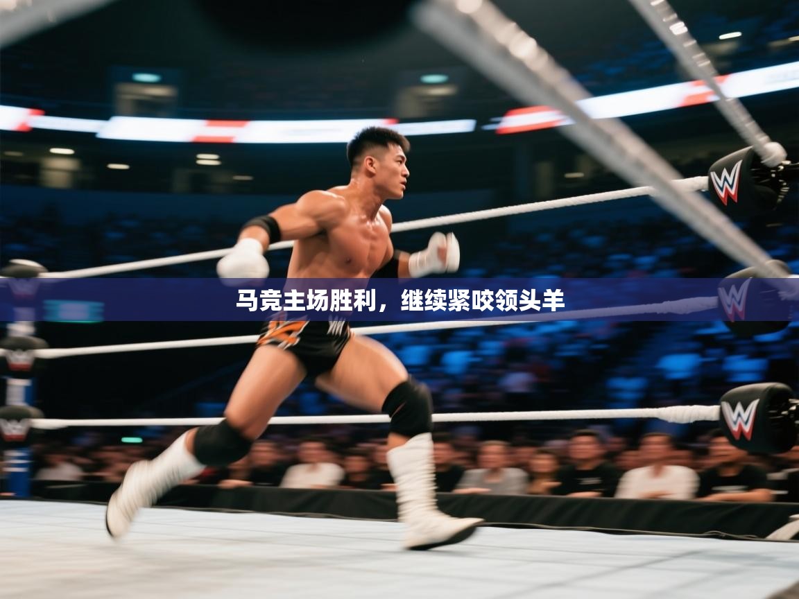 马竞主场胜利，继续紧咬领头羊