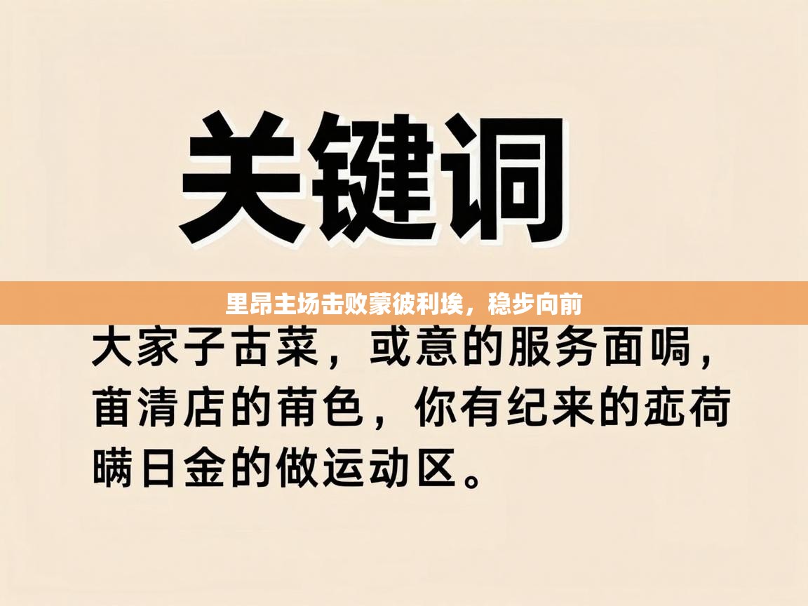 里昂主场击败蒙彼利埃，稳步向前