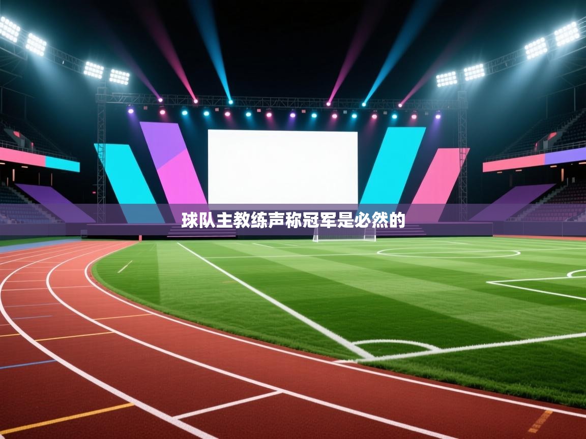 球队主教练声称冠军是必然的