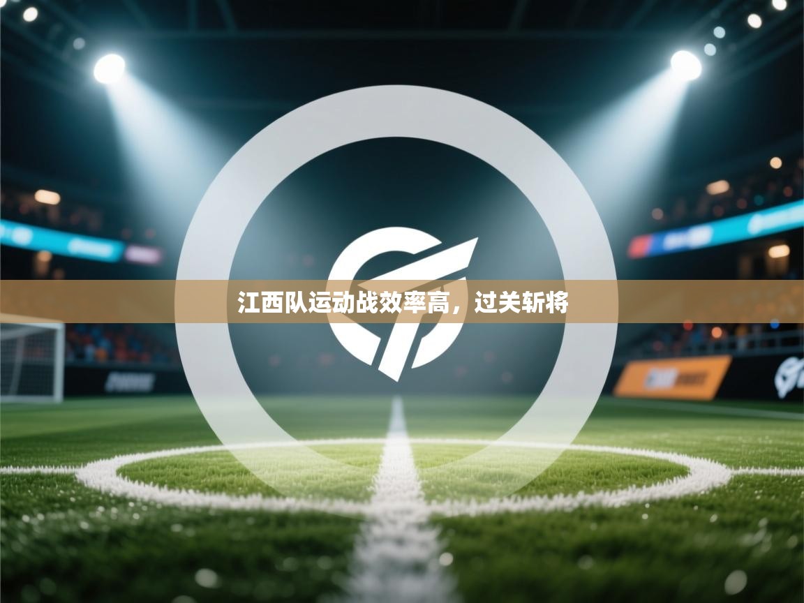 江西队运动战效率高，过关斩将  第1张