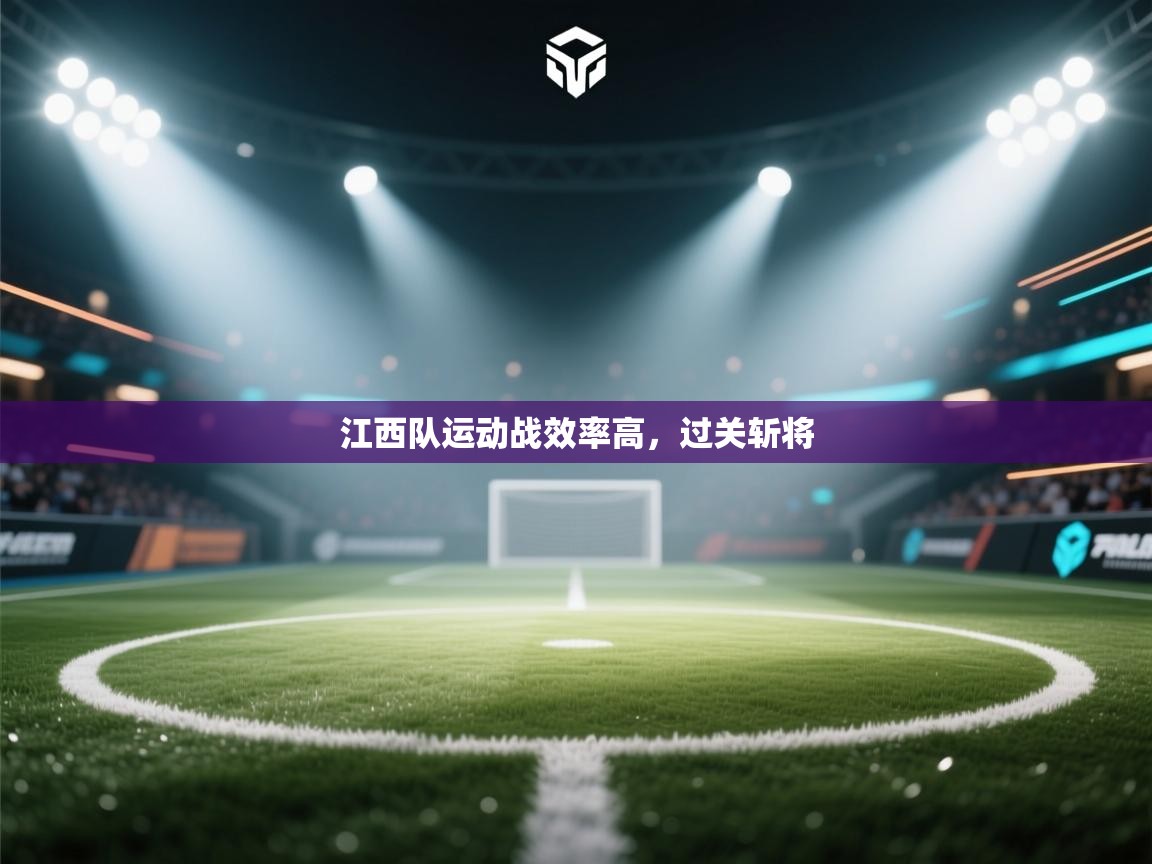 江西队运动战效率高，过关斩将  第2张