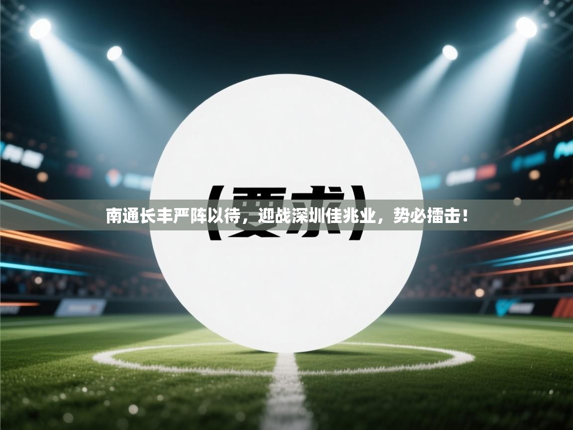 南通长丰严阵以待，迎战深圳佳兆业，势必擂击！  第1张