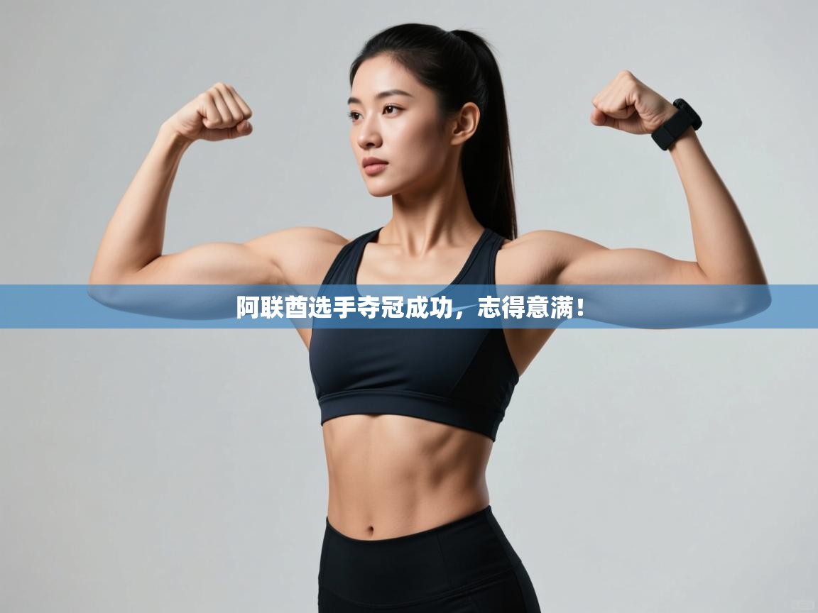 阿联酋选手夺冠成功,志得意满! 第2张