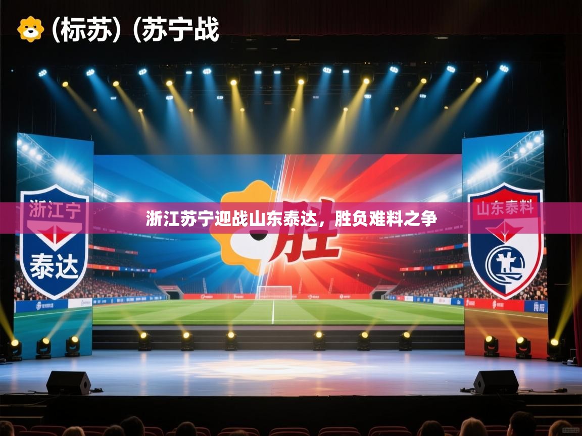 浙江苏宁迎战山东泰达，胜负难料之争  第1张