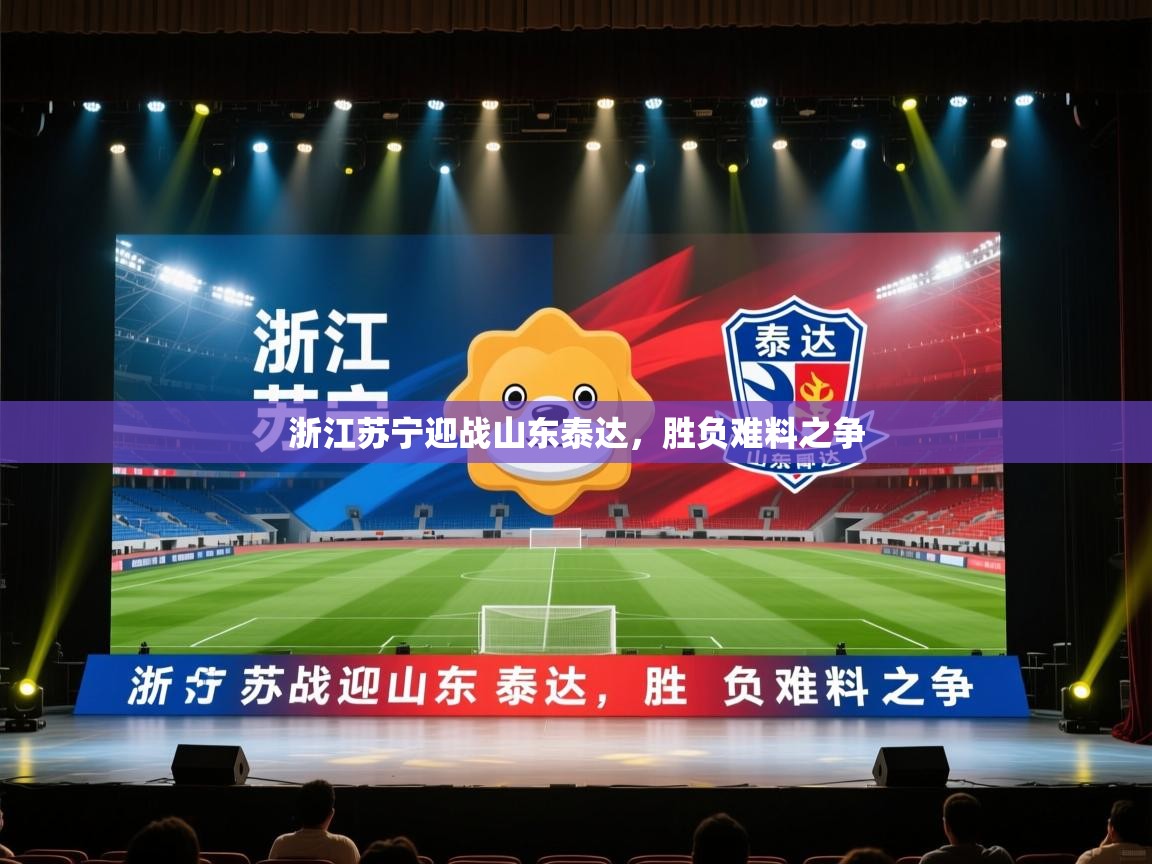 浙江苏宁迎战山东泰达，胜负难料之争  第2张