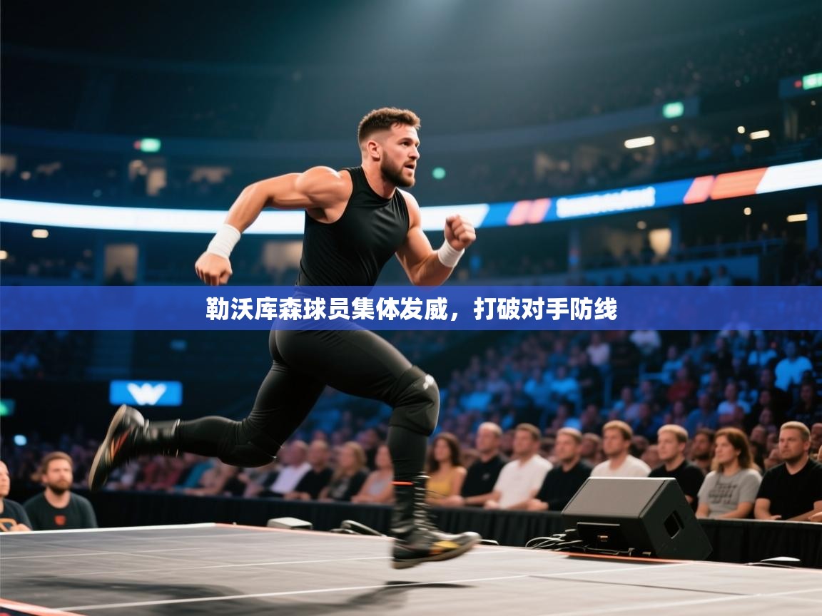 勒沃库森球员集体发威，打破对手防线  第2张