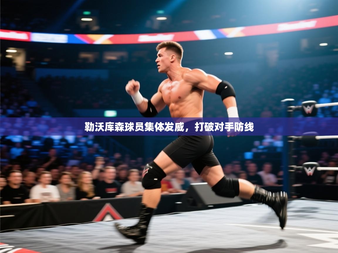 勒沃库森球员集体发威，打破对手防线  第1张