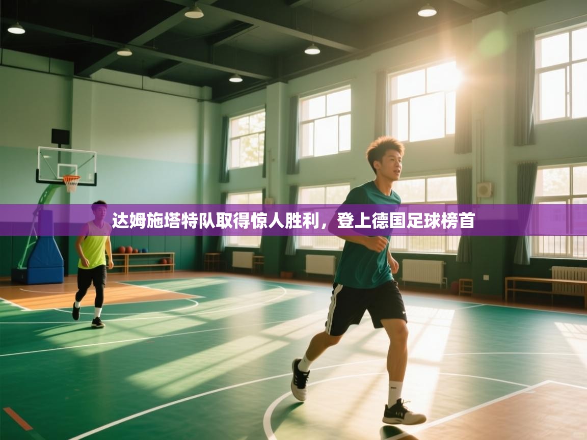 达姆施塔特队取得惊人胜利，登上德国足球榜首  第1张