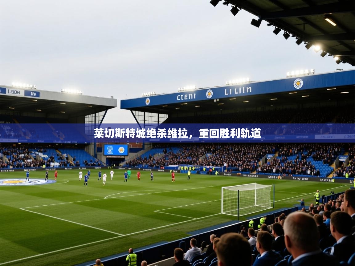 莱切斯特城绝杀维拉，重回胜利轨道  第1张