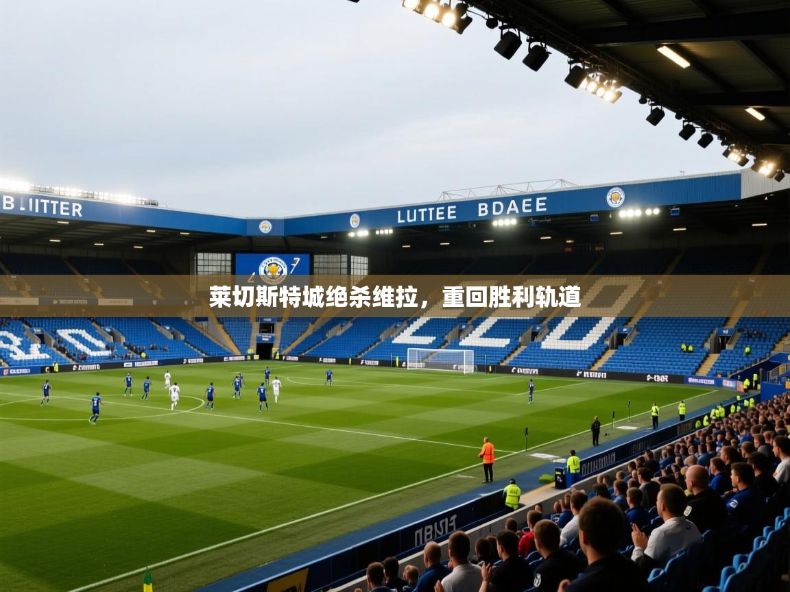 莱切斯特城绝杀维拉，重回胜利轨道  第2张