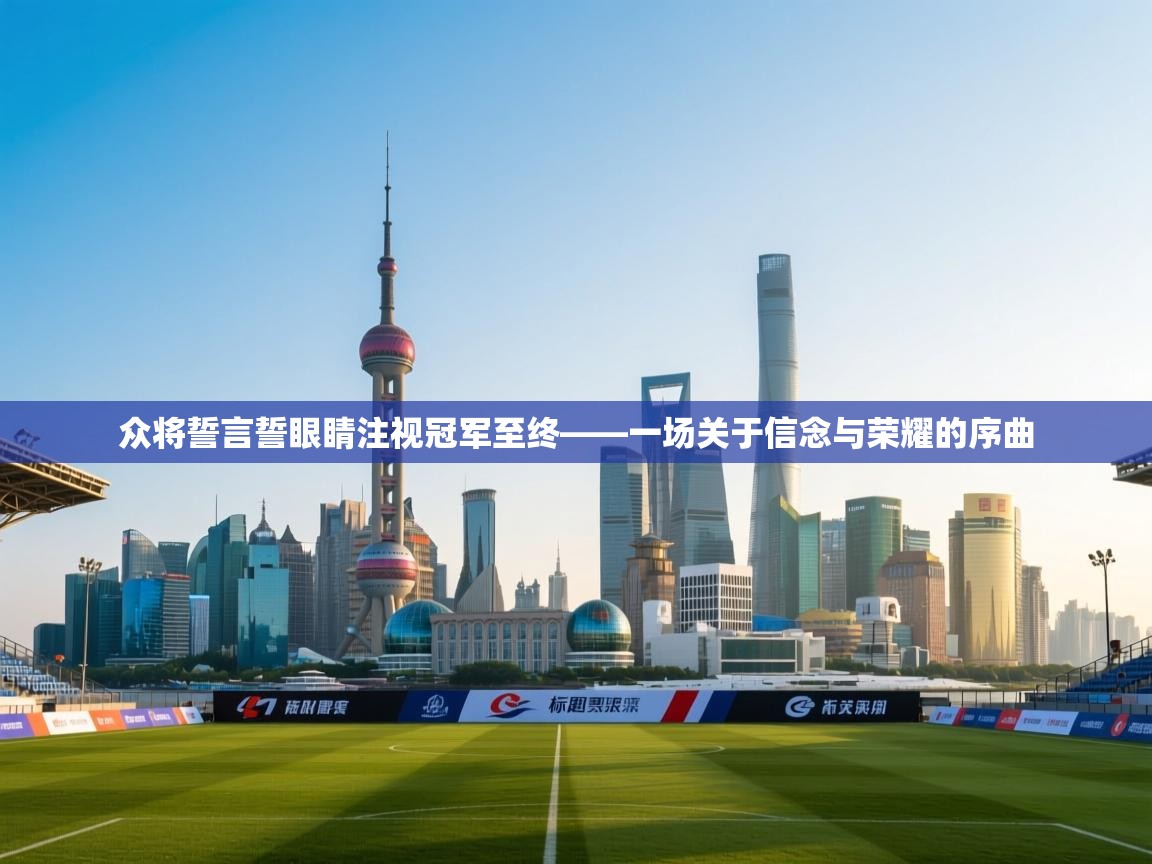 众将誓言誓眼睛注视冠军至终——一场关于信念与荣耀的序曲 第1张