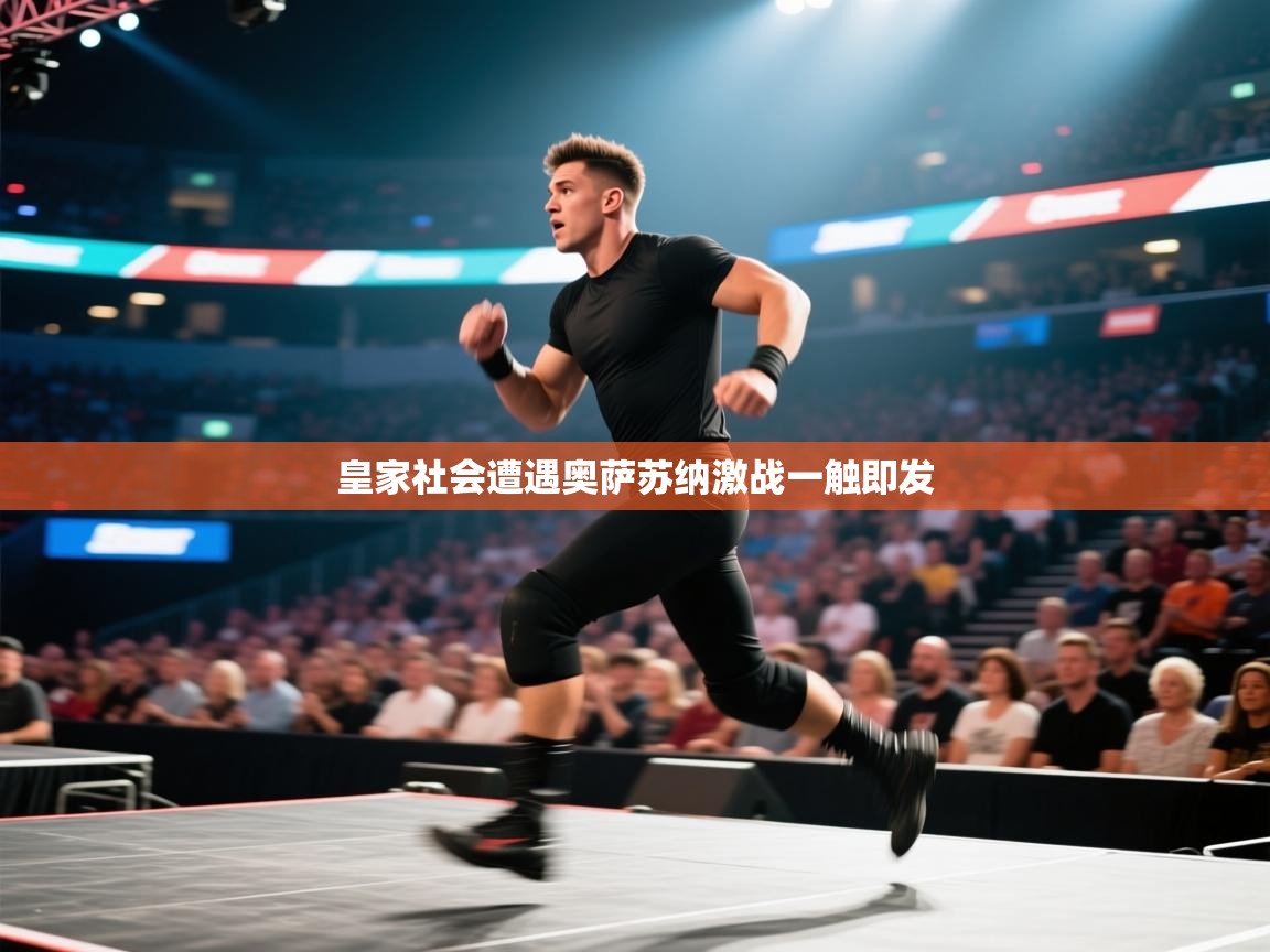 皇家社会遭遇奥萨苏纳激战一触即发 第1张