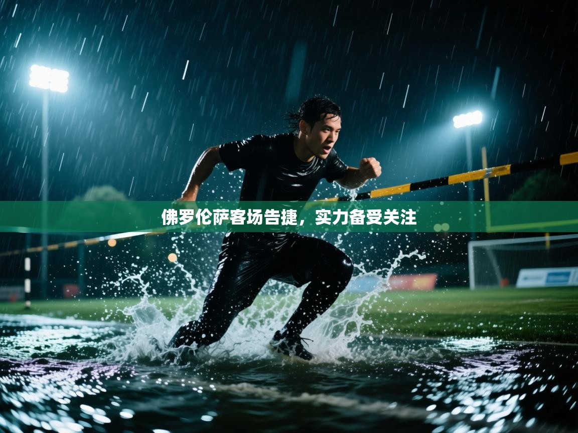 佛罗伦萨客场告捷,实力备受关注 第1张