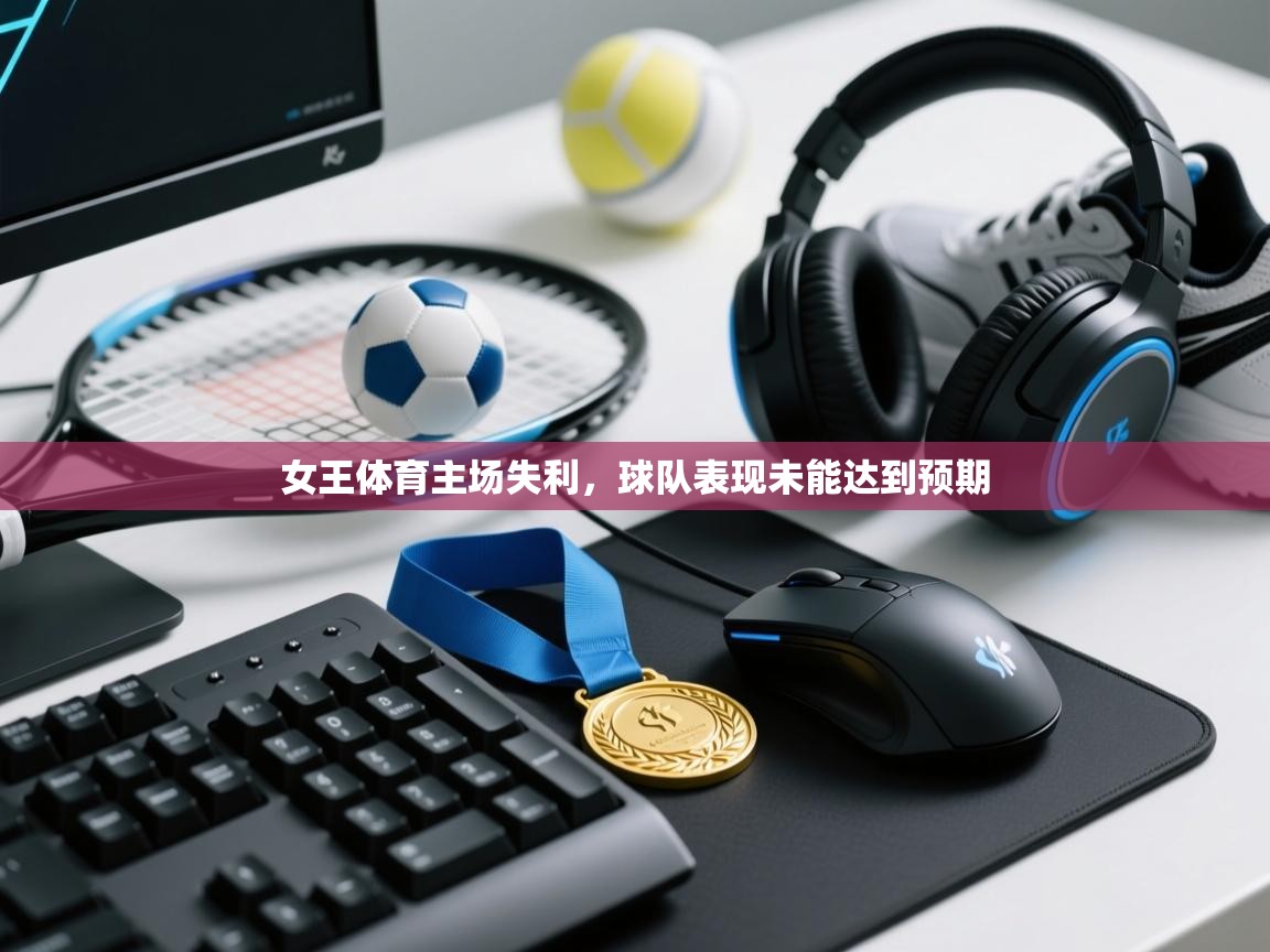 女王体育主场失利,球队表现未能达到预期 第1张