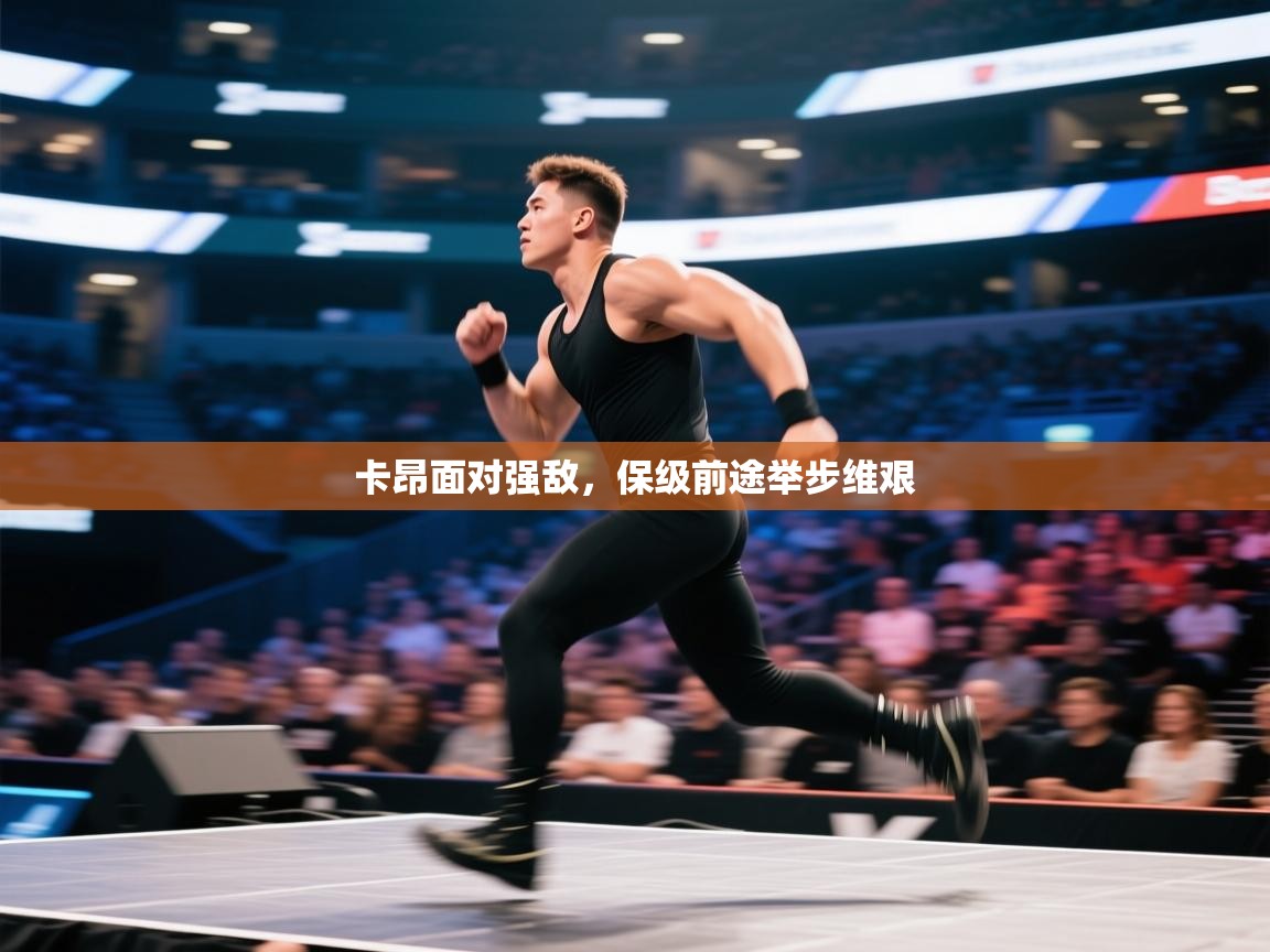 卡昂面对强敌,保级前途举步维艰 第1张