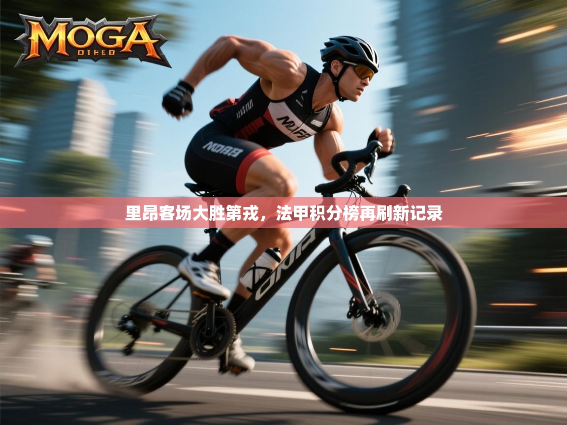 里昂客场大胜第戎,法甲积分榜再刷新记录 第2张