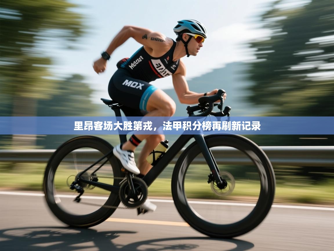 里昂客场大胜第戎,法甲积分榜再刷新记录 第1张