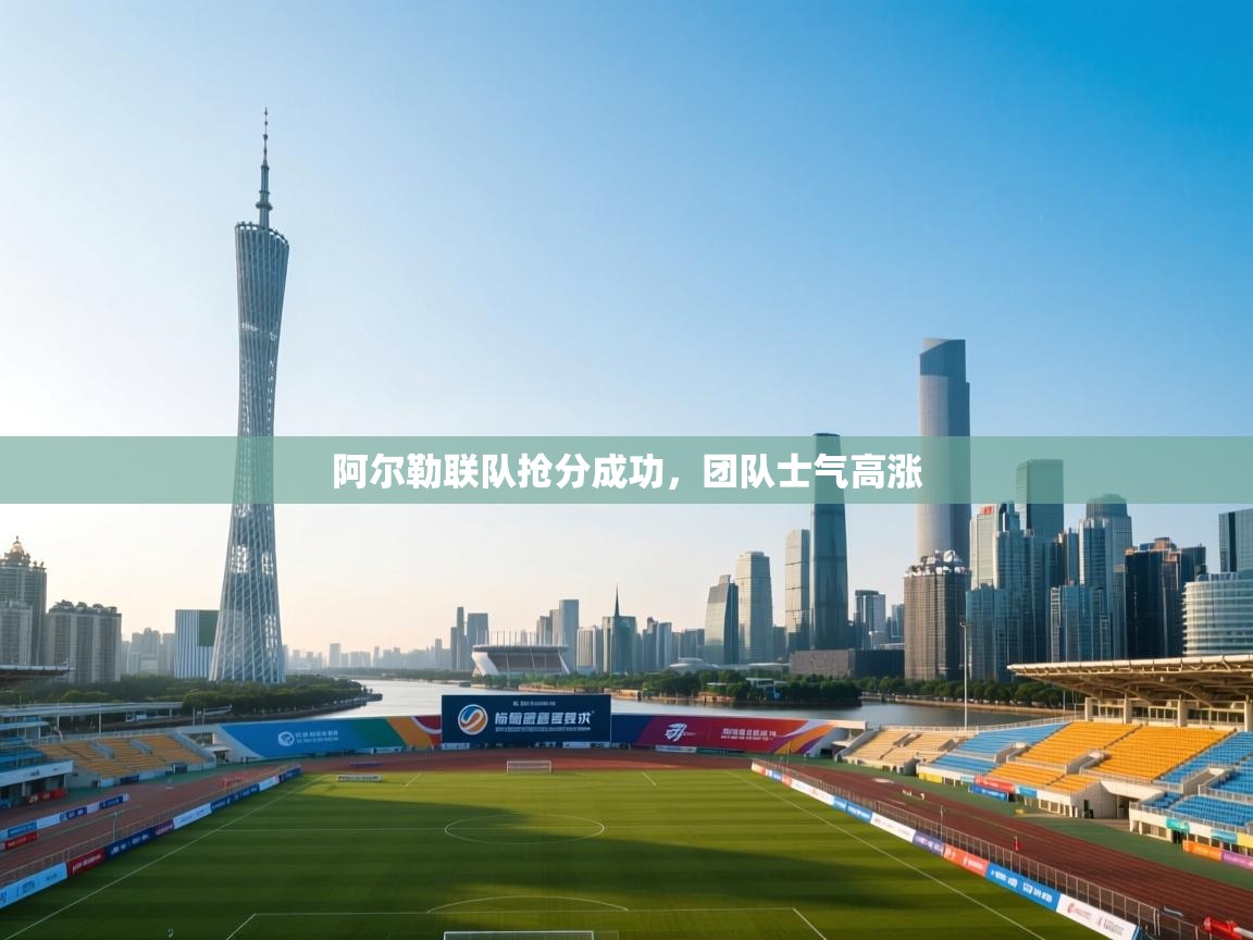 阿尔勒联队抢分成功，团队士气高涨  第2张