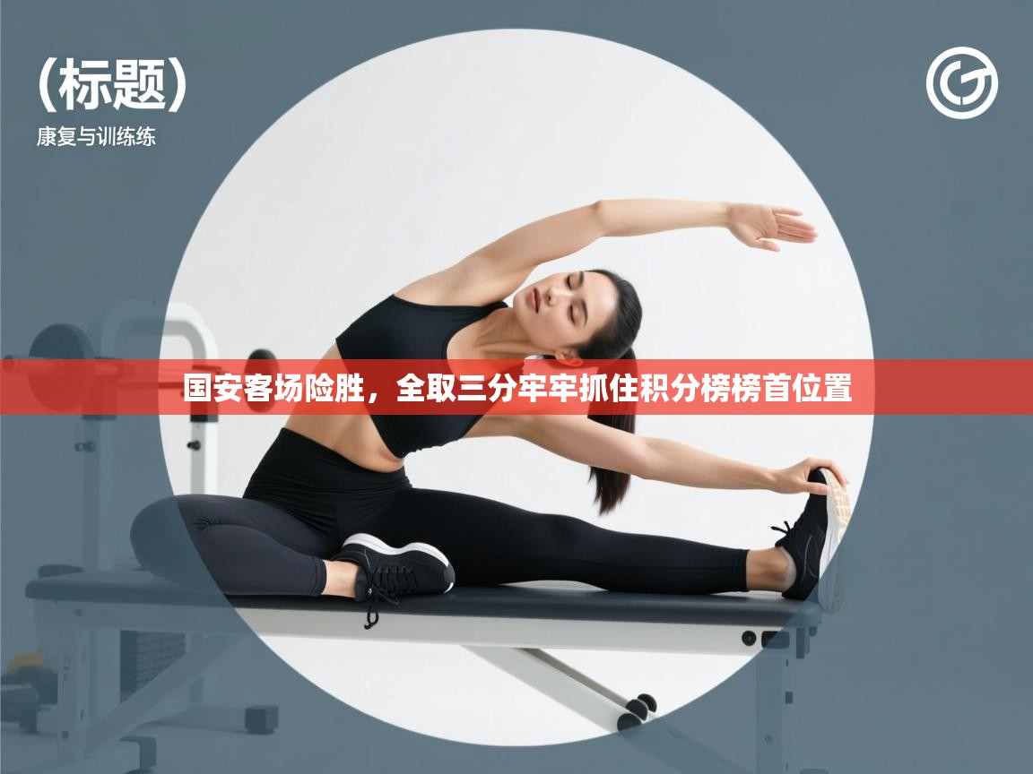 国安客场险胜,全取三分牢牢抓住积分榜榜首位置 第1张