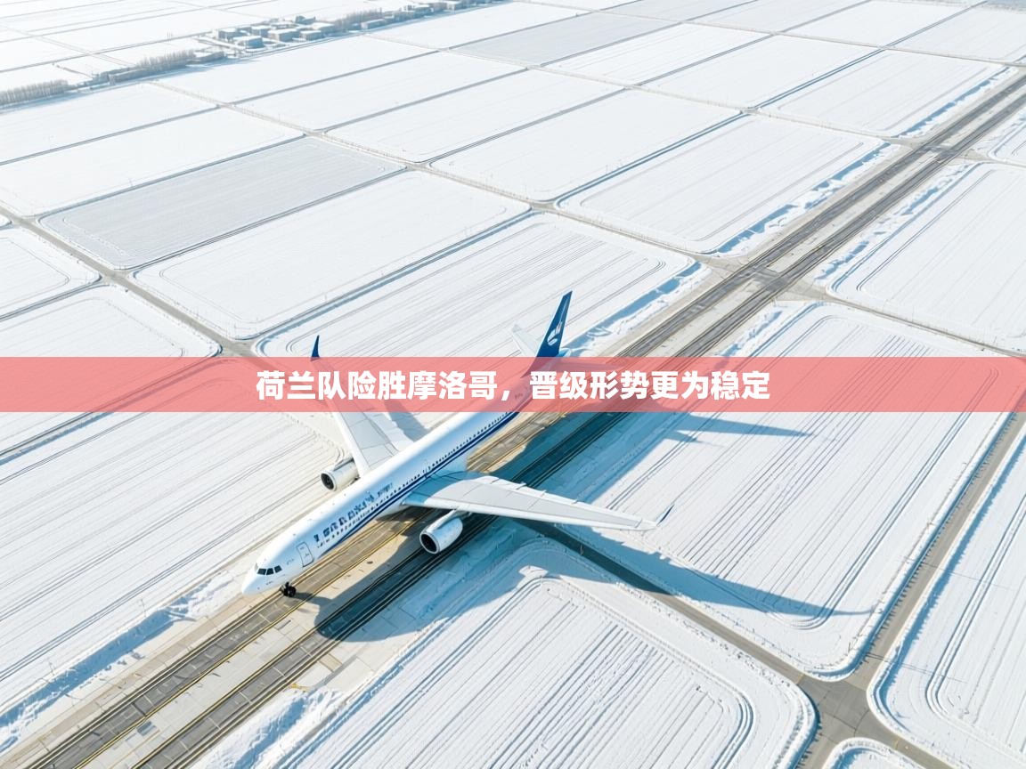 荷兰队险胜摩洛哥,晋级形势更为稳定 第1张