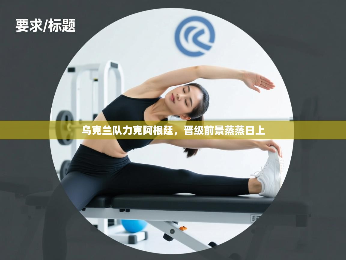 乌克兰队力克阿根廷,晋级前景蒸蒸日上 第1张