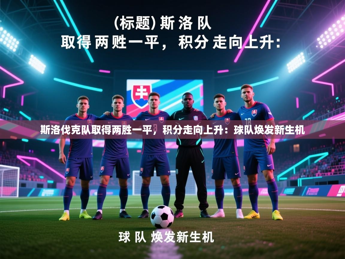 斯洛伐克队取得两胜一平，积分走向上升：球队焕发新生机  第1张