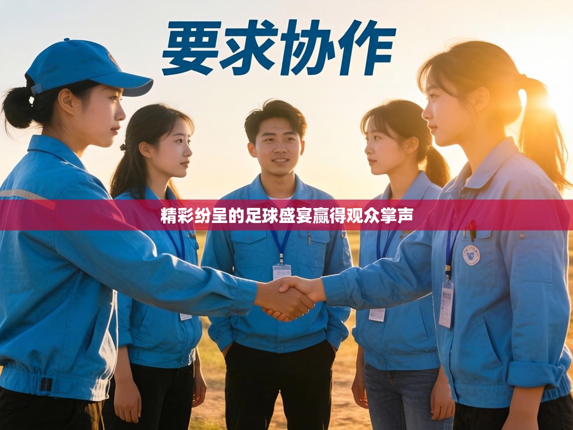 精彩纷呈的足球盛宴赢得观众掌声  第2张